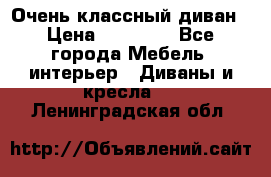 Очень классный диван › Цена ­ 40 000 - Все города Мебель, интерьер » Диваны и кресла   . Ленинградская обл.